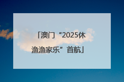 澳门“2025休渔渔家乐”首航