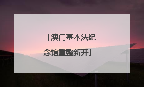 澳门基本法纪念馆重整新开