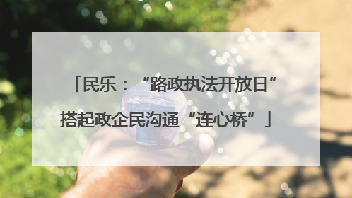 民乐：“路政执法开放日”搭起政企民沟通“连心桥”