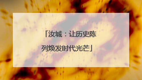 汝城：让历史陈列焕发时代光芒