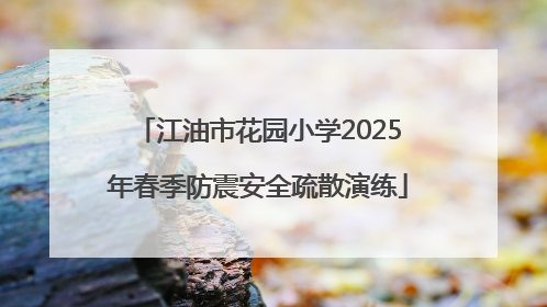 江油市花园小学2025年春季防震安全疏散演练