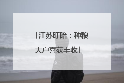 江苏盱眙：种粮大户喜获丰收