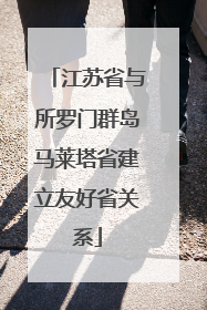 江苏省与所罗门群岛马莱塔省建立友好省关系
