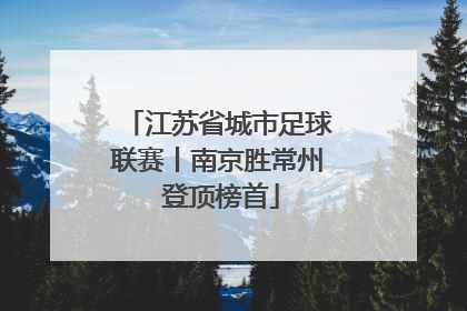 江苏省城市足球联赛丨南京胜常州 登顶榜首