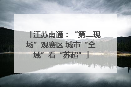 江苏南通：“第二现场”观赛区 城市“全域”看“苏超”