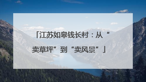 江苏如皋钱长村：从“卖草坪”到“卖风景”