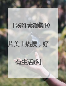 汤唯素颜撕拉片美上热搜，好有生活感