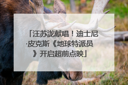汪苏泷献唱！迪士尼·皮克斯《地球特派员》开启超前点映