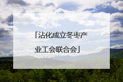 沾化成立冬枣产业工会联合会