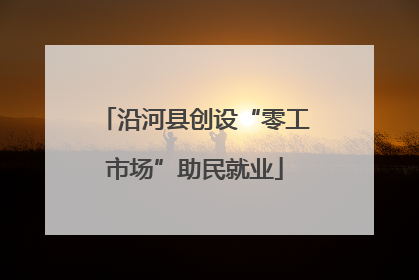 沿河县创设“零工市场”助民就业