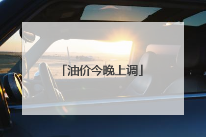 油价今晚上调