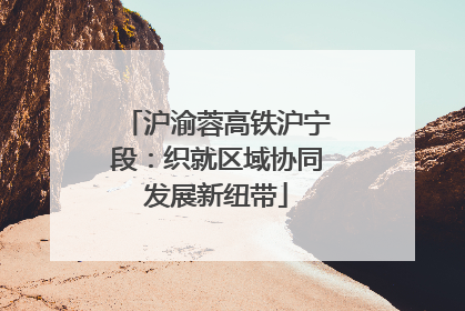 沪渝蓉高铁沪宁段：织就区域协同发展新纽带