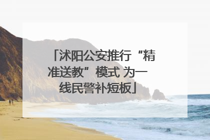 沭阳公安推行“精准送教”模式 为一线民警补短板