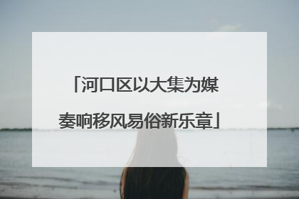 河口区以大集为媒 奏响移风易俗新乐章