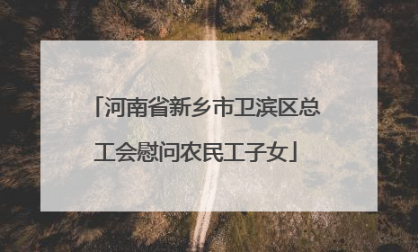 河南省新乡市卫滨区总工会慰问农民工子女
