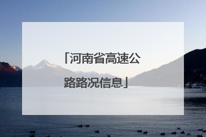 河南省高速公路路况信息