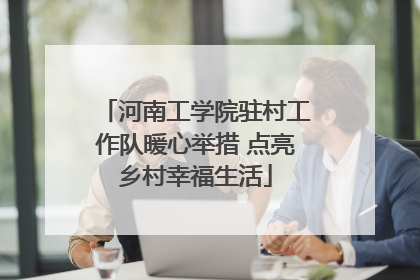 河南工学院驻村工作队暖心举措 点亮乡村幸福生活