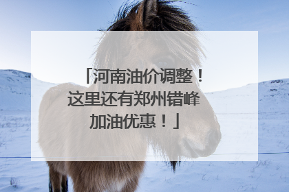 河南油价调整！这里还有郑州错峰加油优惠！