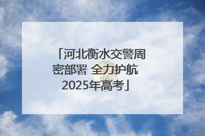 河北衡水交警周密部署 全力护航2025年高考