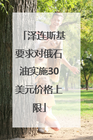 泽连斯基要求对俄石油实施30美元价格上限