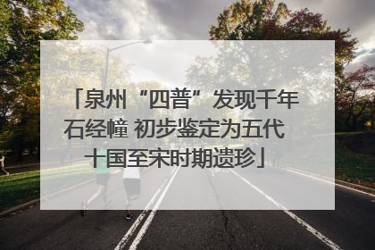 泉州“四普”发现千年石经幢 初步鉴定为五代十国至宋时期遗珍