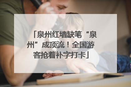 泉州红墙缺笔“泉州”成顶流！全国游客抢着补字打卡