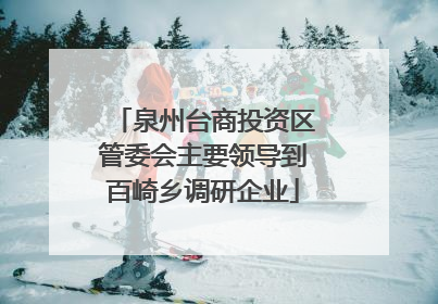 泉州台商投资区管委会主要领导到百崎乡调研企业