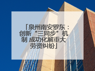 泉州南安罗东：创新“三同步”机制 成功化解重大劳资纠纷