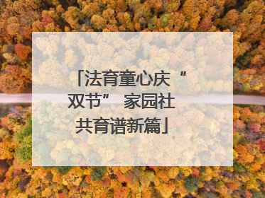 法育童心庆“双节” 家园社共育谱新篇