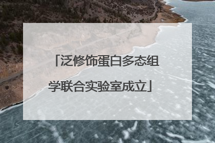 泛修饰蛋白多态组学联合实验室成立