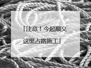 注意！今起顺义这里占路施工