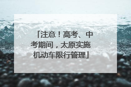 注意！高考、中考期间，太原实施机动车限行管理