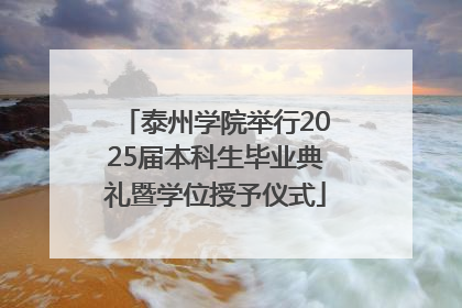 泰州学院举行2025届本科生毕业典礼暨学位授予仪式