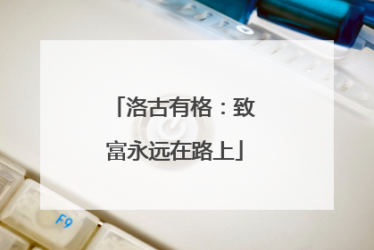 洛古有格：致富永远在路上