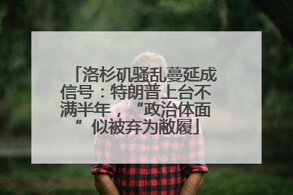 洛杉矶骚乱蔓延成信号：特朗普上台不满半年，“政治体面”似被弃为敝履