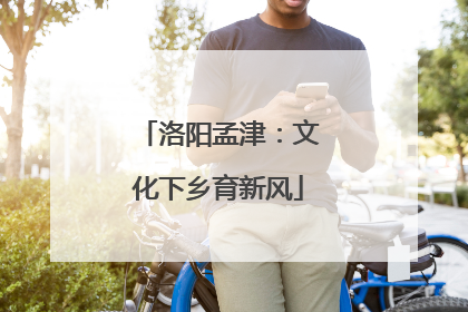 洛阳孟津：文化下乡育新风