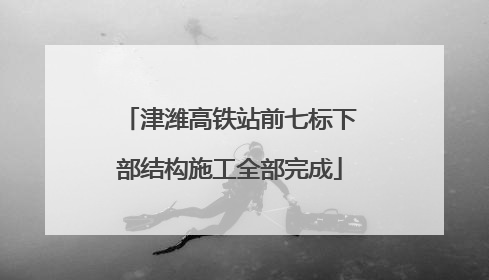 津潍高铁站前七标下部结构施工全部完成