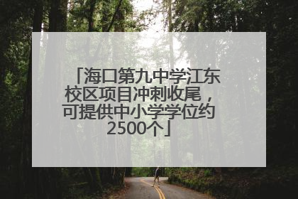 海口第九中学江东校区项目冲刺收尾，可提供中小学学位约2500个