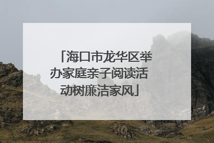 海口市龙华区举办家庭亲子阅读活动树廉洁家风