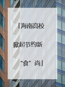 海南高校掀起节约新“食”尚