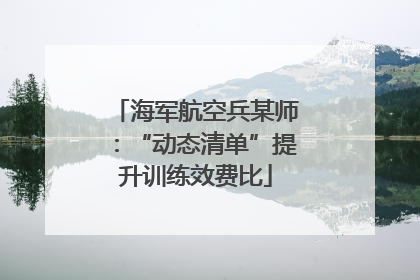 海军航空兵某师：“动态清单”提升训练效费比