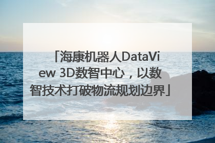 海康机器人DataView 3D数智中心，以数智技术打破物流规划边界