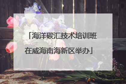 海洋碳汇技术培训班在威海南海新区举办