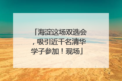 海淀这场双选会，吸引近千名清华学子参加！现场