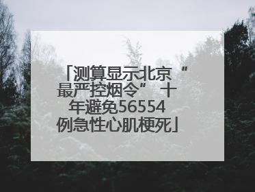 测算显示北京“最严控烟令” 十年避免56554例急性心肌梗死