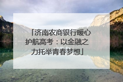 济南农商银行暖心护航高考：以金融之力托举青春梦想
