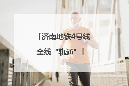 济南地铁4号线全线“轨通”