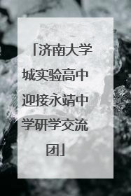 济南大学城实验高中迎接永靖中学研学交流团