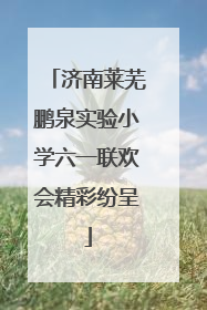 济南莱芜鹏泉实验小学六一联欢会精彩纷呈