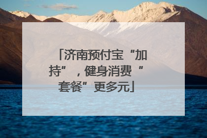 济南预付宝“加持”，健身消费“套餐”更多元